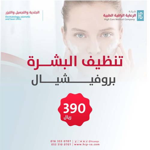 تنظيف البشرة بروفيشيال 