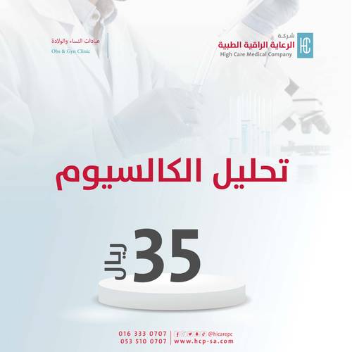 تحليل الكالسيوم