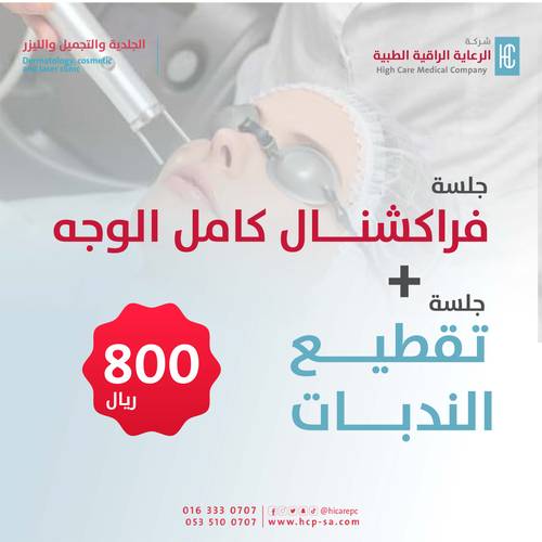 فراكشنال كامل الوجه + تقطيع ندبات