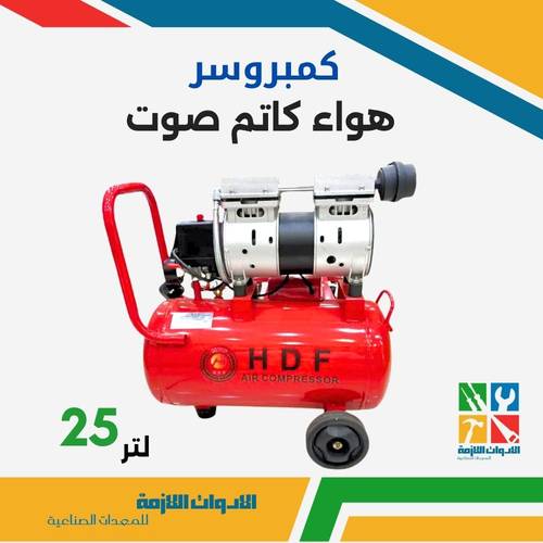 كمبريوسر هواء كاتم صوت 25 لتر