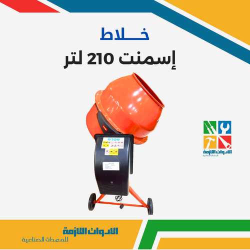خلاط إسمنت 210 لتر