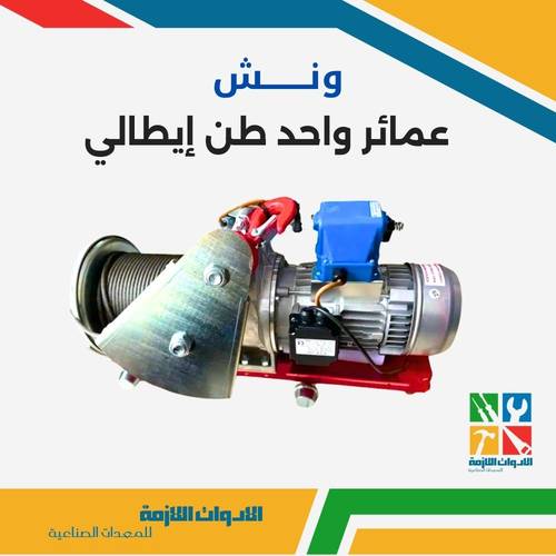 ونش عمائر واحد طن إيطالي