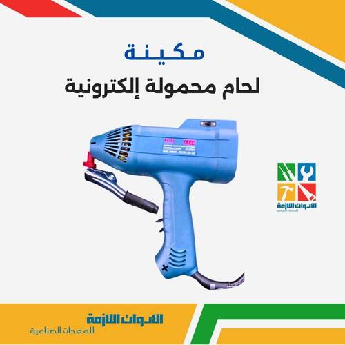 مكينة لحام محمولة إلكترونية