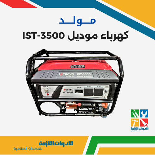 مولد كهرباء موديل IST-3500  ISTRONG