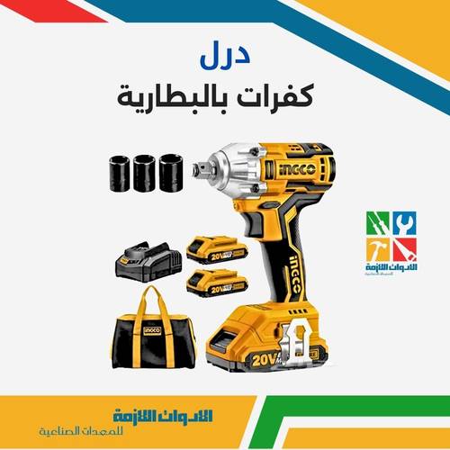 درل كفرات بالبطارية