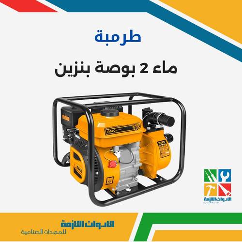 طرمبة ماء 2 بوصة بنزين