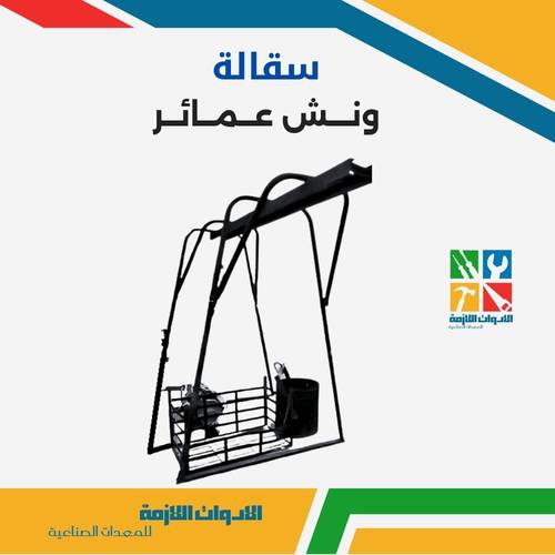 سقالة ونش عمائر وملحقاته