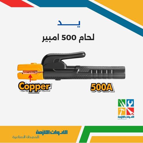 يد لحام 500 امبير 