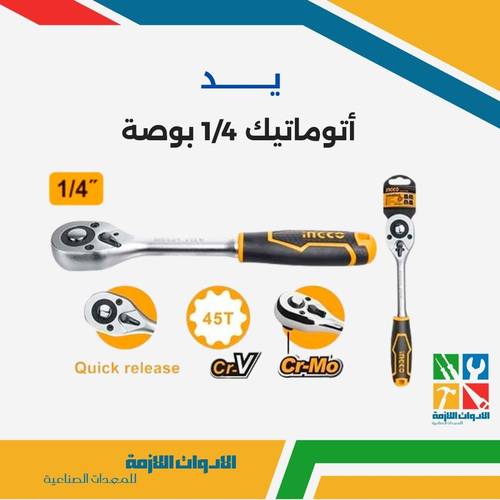 يد أتوماتيك 1/4 بوصة