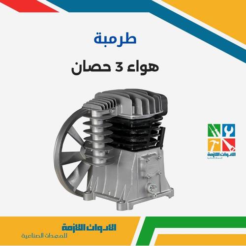 طرمبة هواء 3 حصان