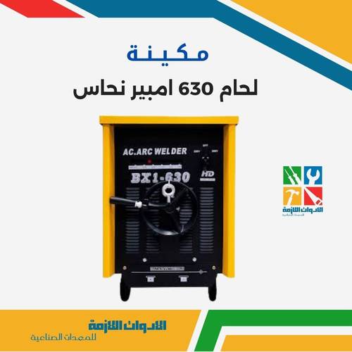 مكينة لحام 630 امبير نحاس