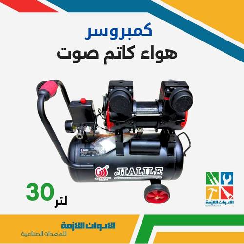 كمبريوسر هواء كاتم صوت 30 لتر