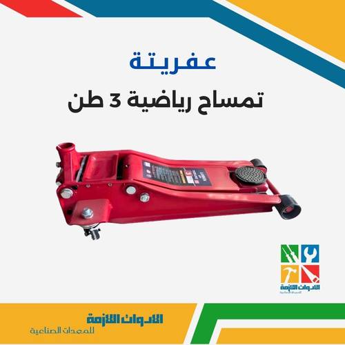 عفريتة تمساح رياضية 3 طن 