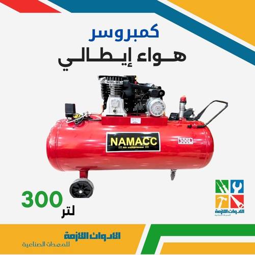 كمبريوسر هواء إيطالي 300 لتر