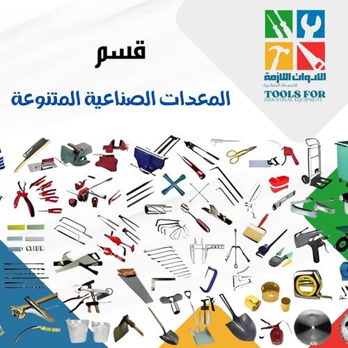 مجموعة متجر الادوات اﻷولى