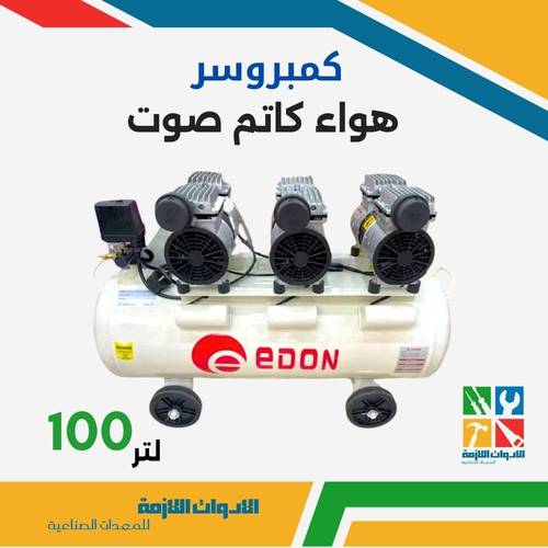 كمبريوسر هواء كاتم صوت