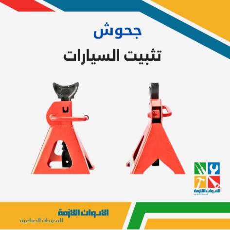 جحوش تثبيت السيارات