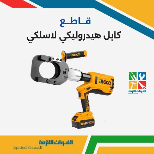 قاطع كابل هيدروليكي لاسلكي