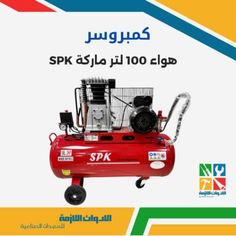 كمبروسر هواء 100 لتر ماركة SPK