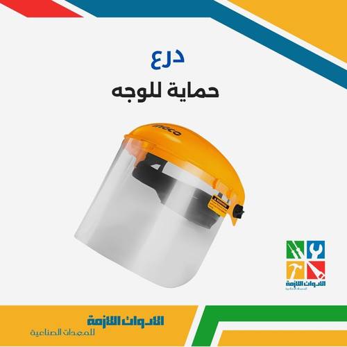 درع حماية للوجه 