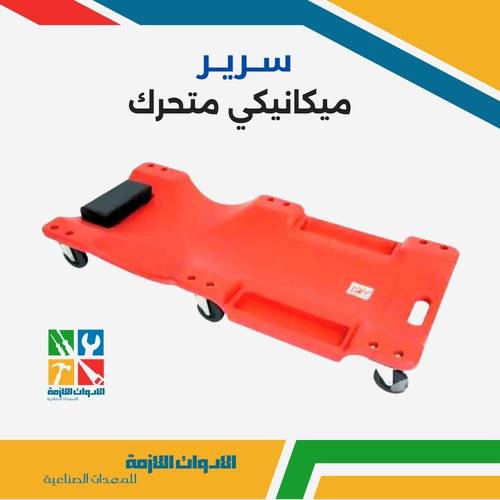 سرير ميكانيكي متحرك 