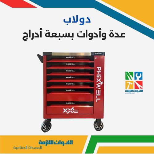 دولاب عدة وأدوات بسبعة أدراج