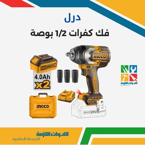 درل فك كفرات 1/2 بوصة