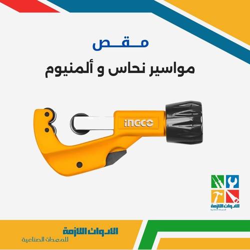 مقص مواسير نحاس و ألمنيوم 
