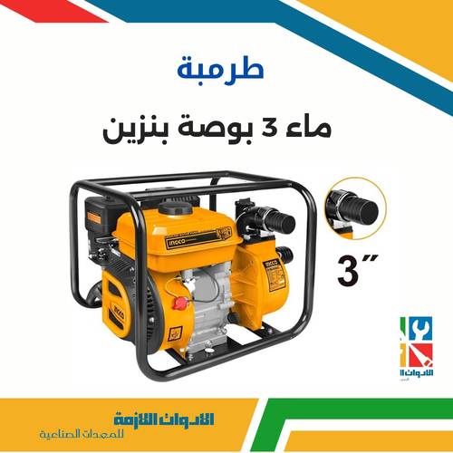 طرمبة ماء 3 بوصة بنزين