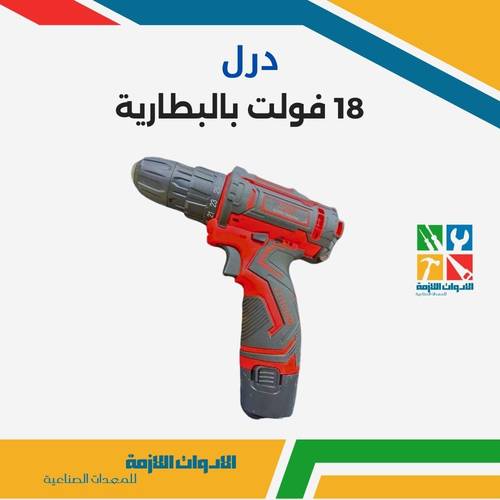 درل 18 فولت بالبطارية
