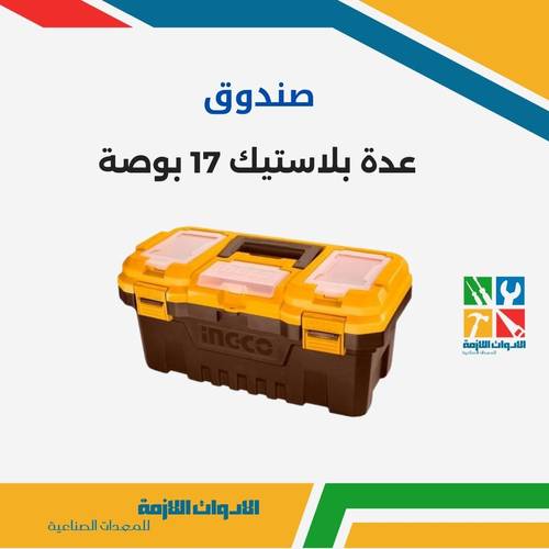 صندوق عدة بلاستيك 17 بوصة