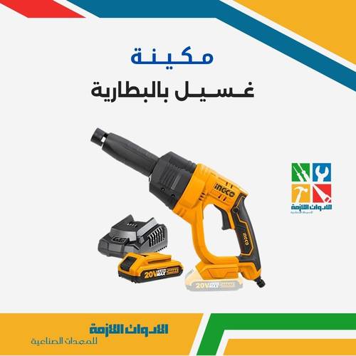مكينة غسيل بالبطارية