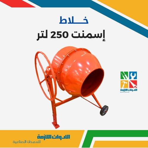 خلاط إسمنت 250 لتر