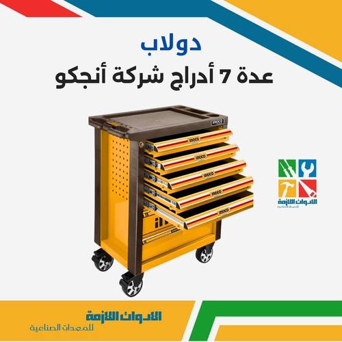 دولاب عدة 7 أدراج شركة أنجكو