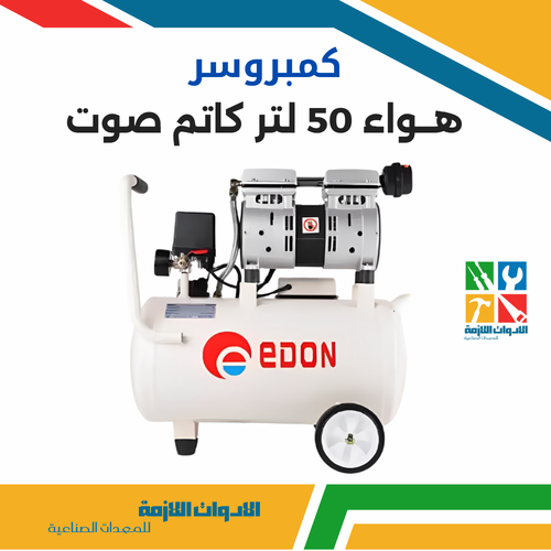 كمبريوسر هواء كاتم صوت