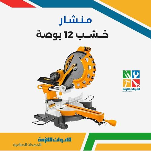 منشار خشب 12 بوصة