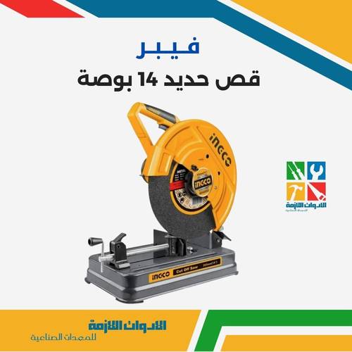 فيبر قص حديد 14 بوصة