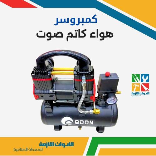 كمبريوسر هواء كاتم صوت