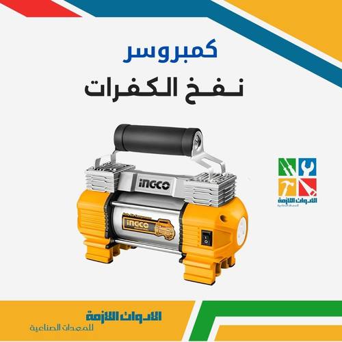 كمبروسر نفخ الكفرات