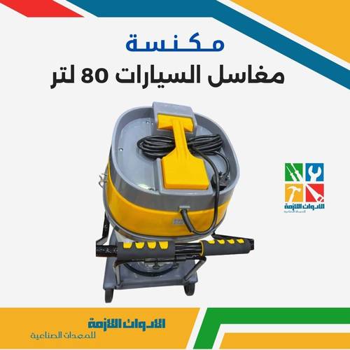 مكنسة مغاسل السيارات 80 لتر