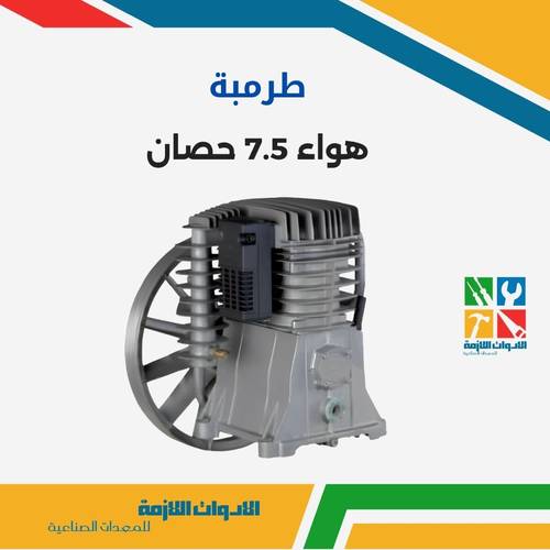 طرمبة هواء 7.5 حصان 
