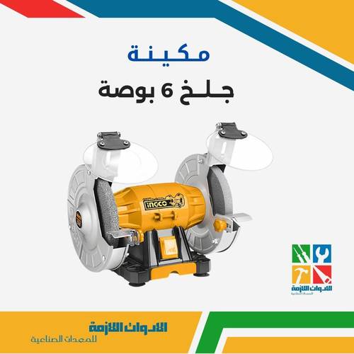 مكينة جلخ 6 بوصة
