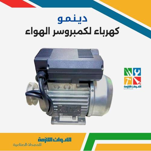 دينمو كهرباء كمبريوسرات الهواء