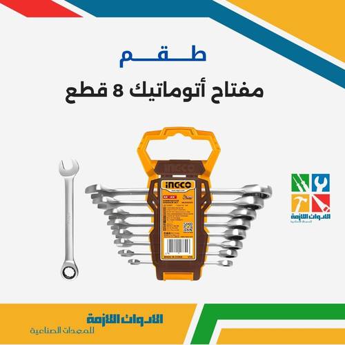 طقم مفتاح أتوماتيك 8 قطع 