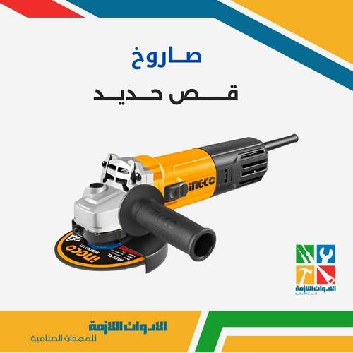صاروخ قص حديد