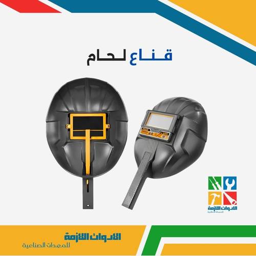 قناع لحام