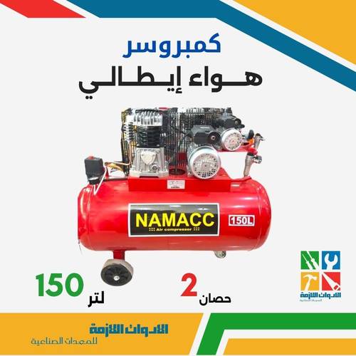 كمبريوسر هواء إيطالي