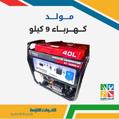 مولد كهرباء 9 كيلو