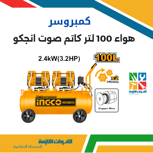 كمبروسر هواء 100 لتر كاتم صوت انجكو 