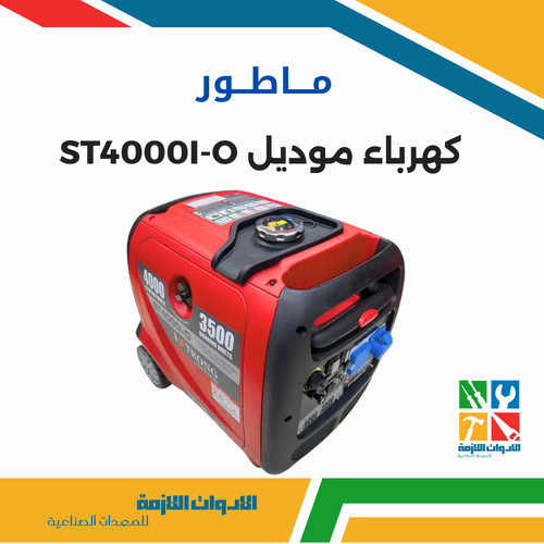 ماطور كهرباء موديل ST4000i-O